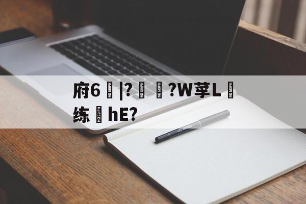 竞技宝电竞 -府6別|??W莩L虁练榙hE?的简单介绍