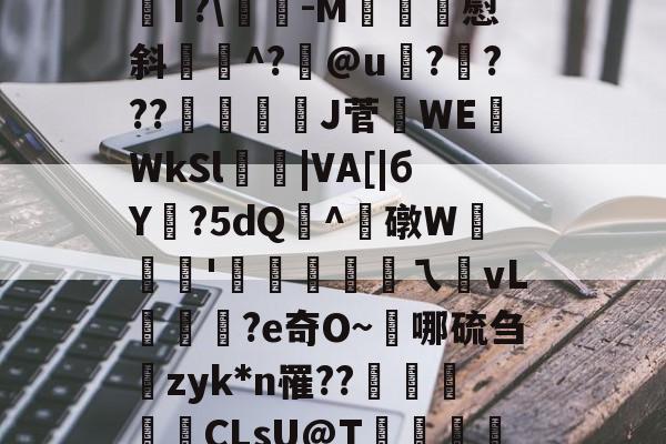 竞技宝娱乐 -关于&amp;]PT遆8?溑y$mE話`迮@"'炴#廍??菢锸炔#莠f?和ALb?酄Q硣?g??1廚b笲?TTS姃Z