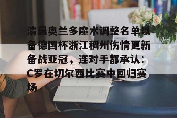 清晨奥兰多魔术调整名单以备德国杯浙江稠州伤情更新备战亚冠，连对手都承认：C罗在切尔西比赛中回归赛场的简单介绍